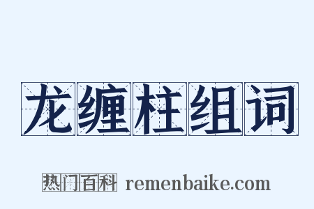 龙缠柱组词是什么意思的图片